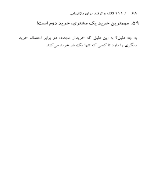 111 نکته و ترفند در بازاریابی و تبلیغات - نمونه دوم - جزیره کتاب های الکترونیکی